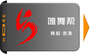 唯舞帮