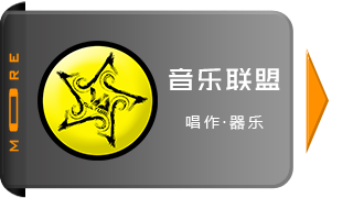 音乐联盟